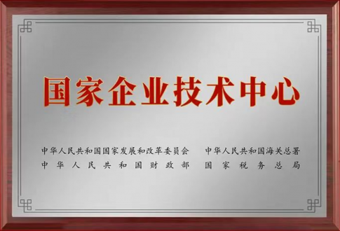 國家企業(yè)技術(shù)中心